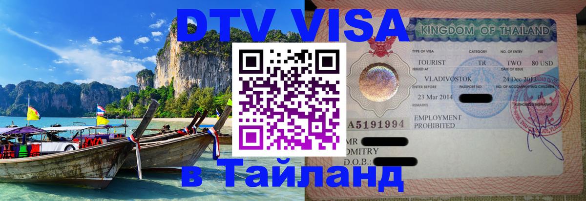 Сколько стоит DTV виза — актуальные цены, оформление даже без документов - Сураттхани 04.10.2025 Сколько стоит DTV виза — актуальные цены, оформление даже без документов - Сураттхани 04.10.2025