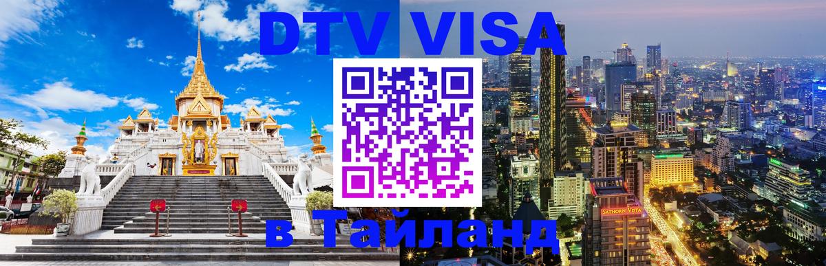 Купить DTV визу в Таиланд Сураттхани 
